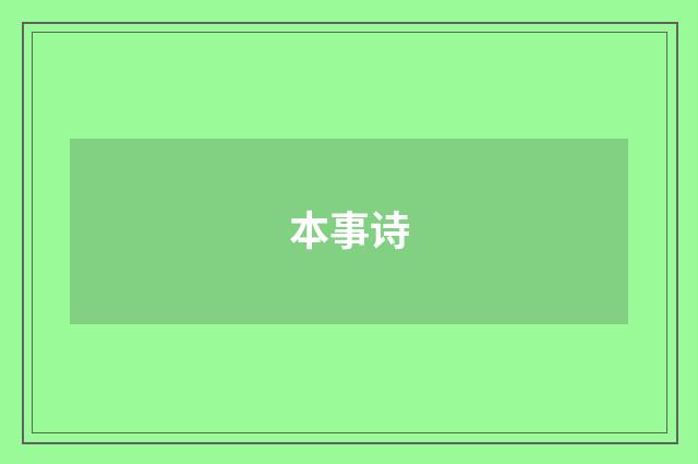 本事诗