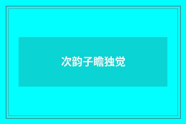 次韵子瞻独觉