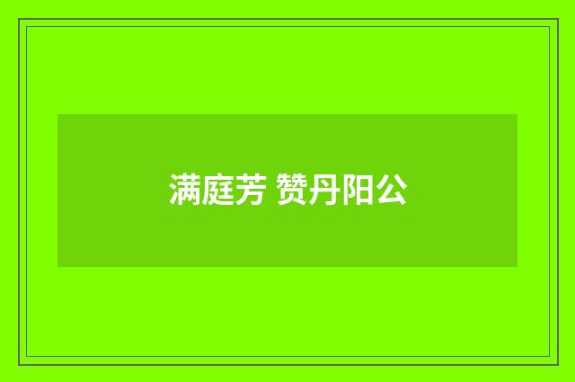 满庭芳 赞丹阳公