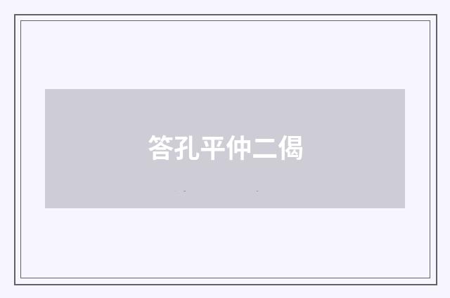 答孔平仲二偈