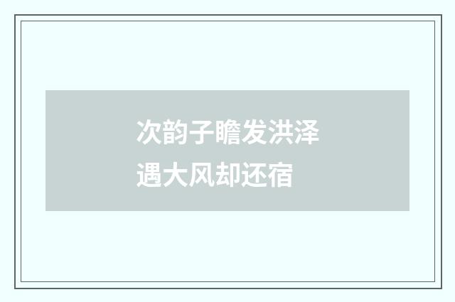 次韵子瞻发洪泽遇大风却还宿