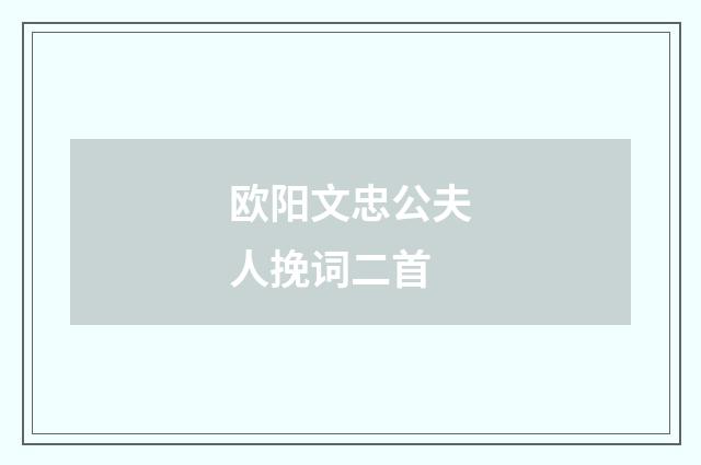 欧阳文忠公夫人挽词二首