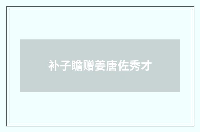 补子瞻赠姜唐佐秀才