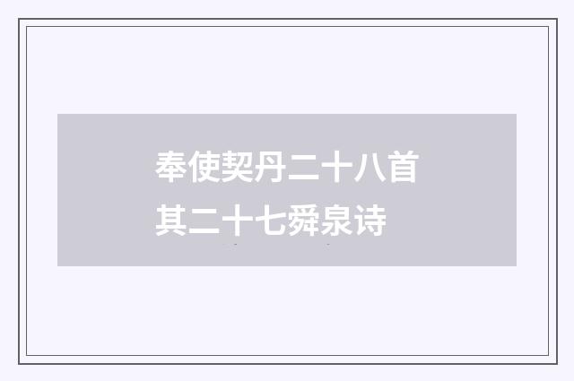 奉使契丹二十八首其二十七舜泉诗