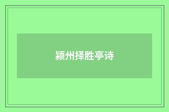 颍州择胜亭诗