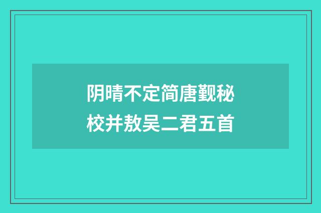 阴晴不定简唐觐秘校并敖吴二君五首