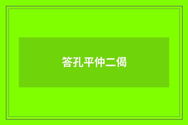 答孔平仲二偈