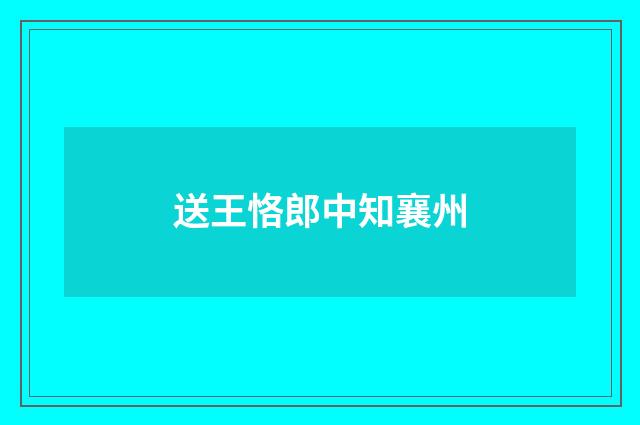 送王恪郎中知襄州