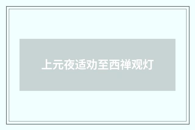 上元夜适劝至西禅观灯