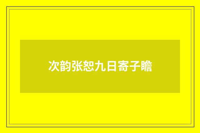 次韵张恕九日寄子瞻