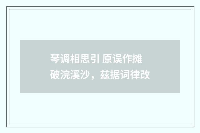 琴调相思引 原误作摊破浣溪沙，兹据词律改