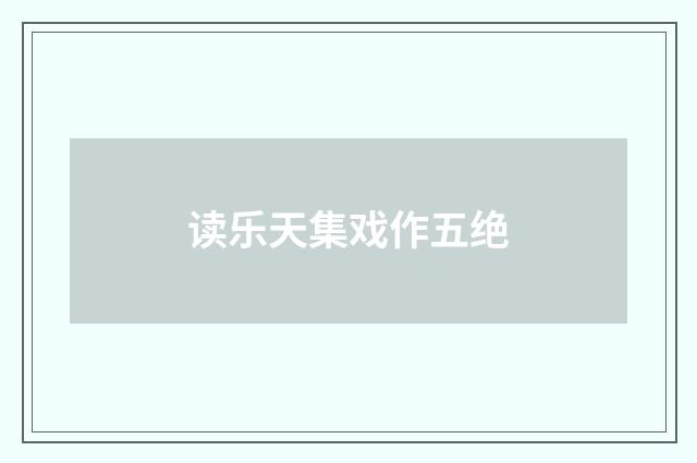 读乐天集戏作五绝