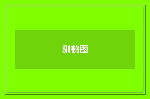 驯鹤图