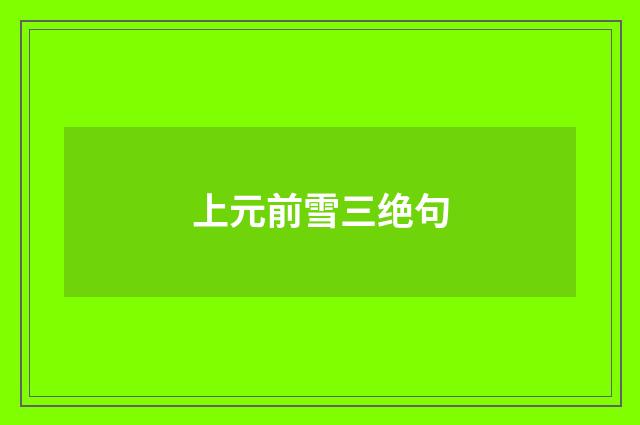 上元前雪三绝句