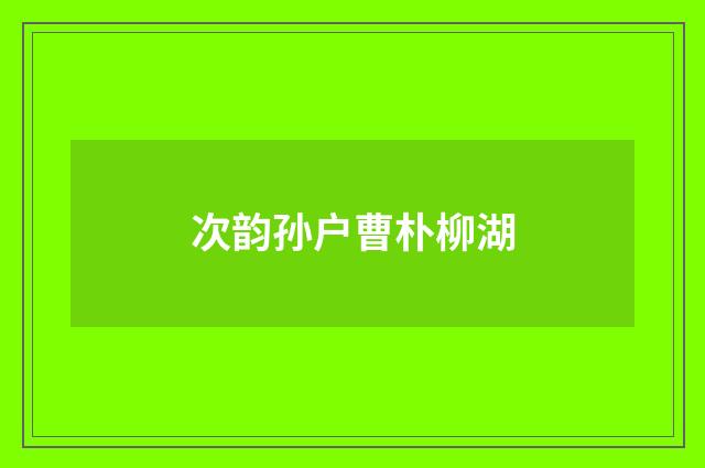 次韵孙户曹朴柳湖