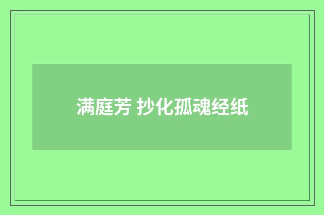满庭芳 抄化孤魂经纸