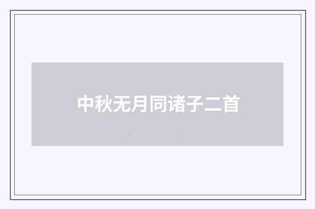 中秋无月同诸子二首