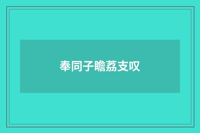 奉同子瞻荔支叹