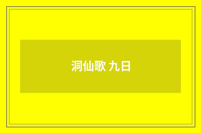 洞仙歌 九日