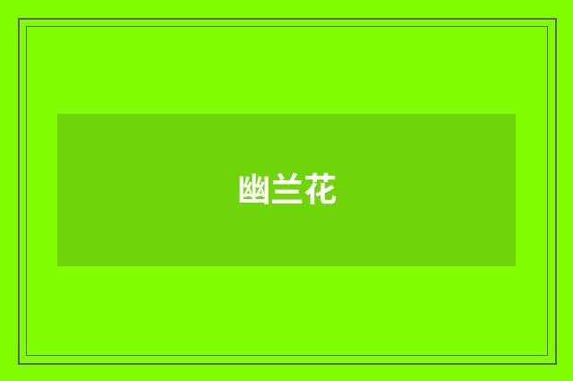 幽兰花