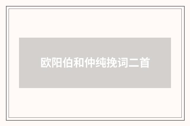 欧阳伯和仲纯挽词二首