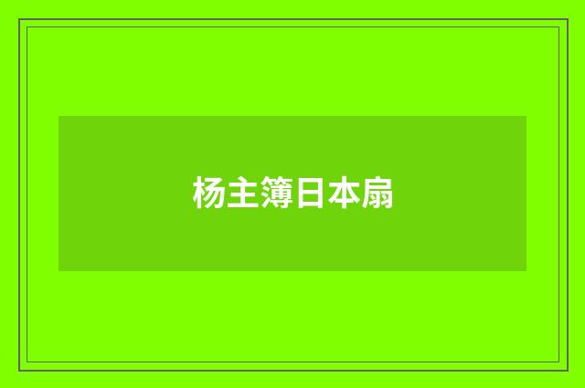 杨主簿日本扇