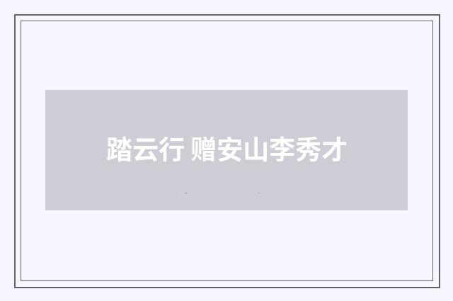 踏云行 赠安山李秀才