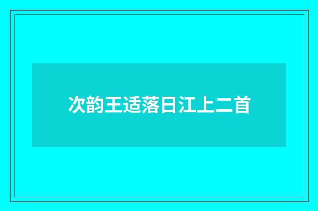 次韵王适落日江上二首