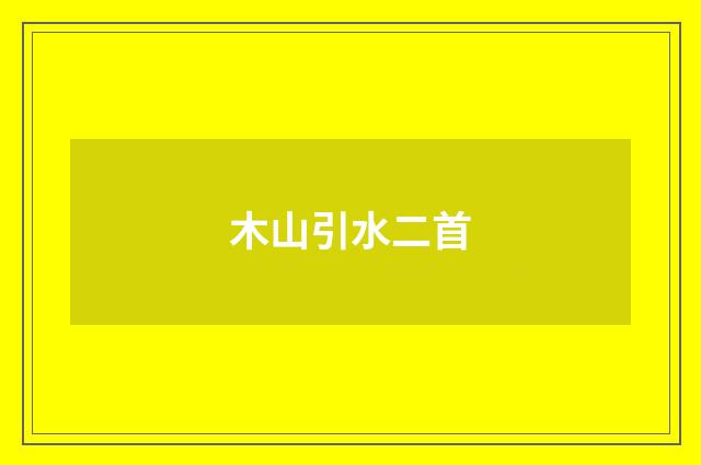 木山引水二首