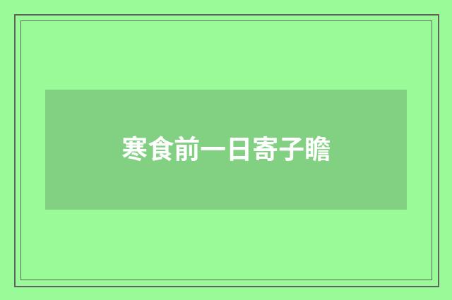寒食前一日寄子瞻