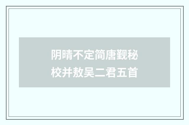 阴晴不定简唐觐秘校并敖吴二君五首
