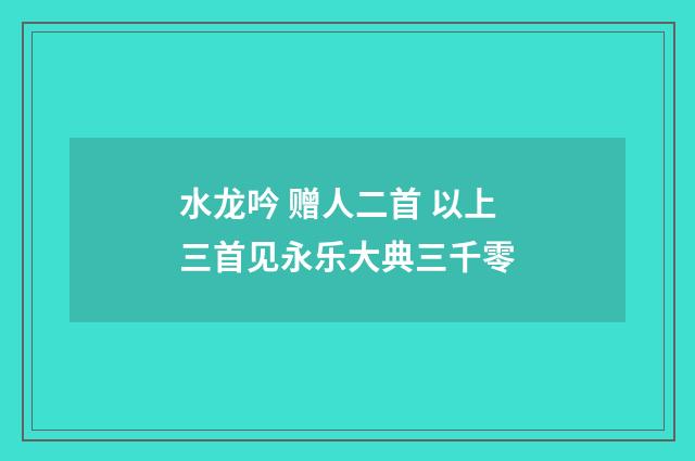 水龙吟 赠人二首 以上三首见永乐大典三千零