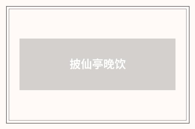 披仙亭晚饮