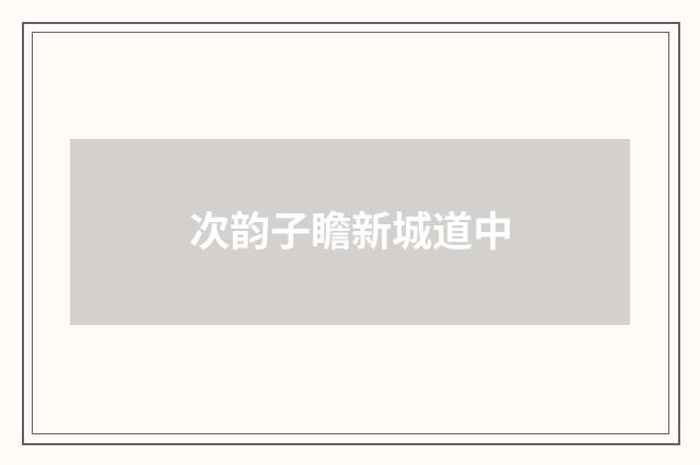 次韵子瞻新城道中