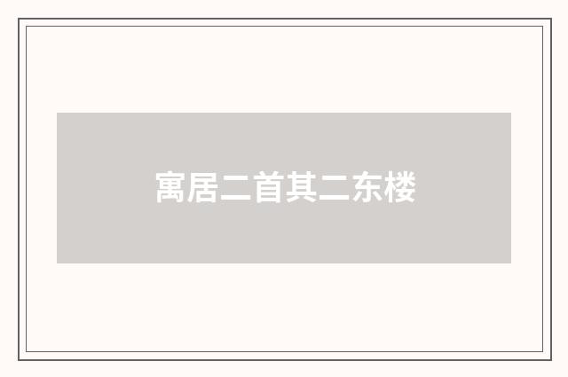 寓居二首其二东楼