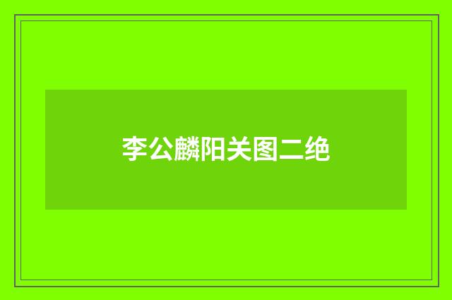 李公麟阳关图二绝