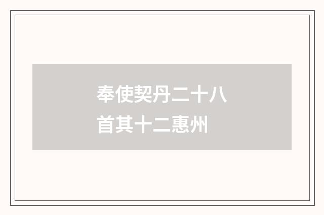 奉使契丹二十八首其十二惠州