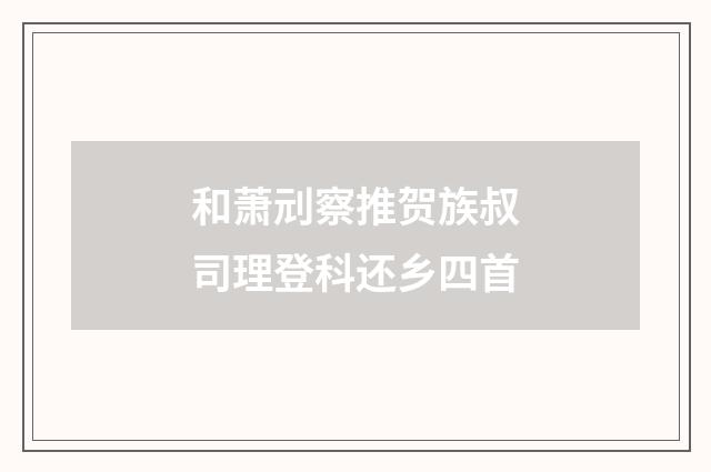 和萧刓察推贺族叔司理登科还乡四首