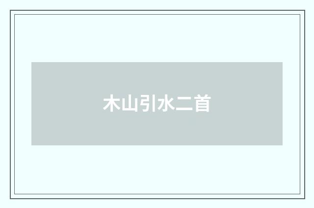 木山引水二首