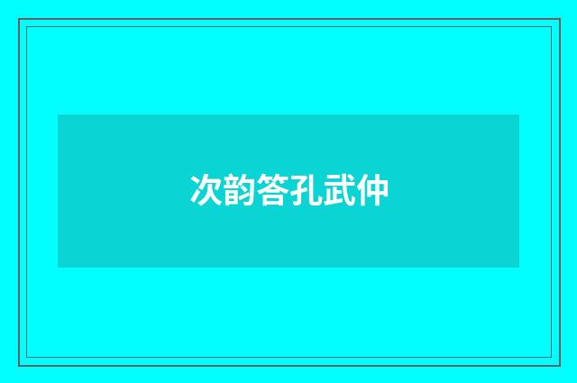 次韵答孔武仲