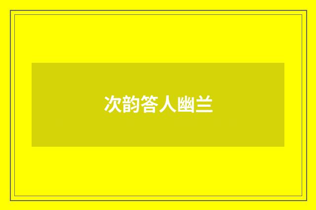 次韵答人幽兰