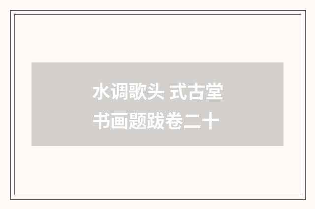 水调歌头 式古堂书画题跋卷二十