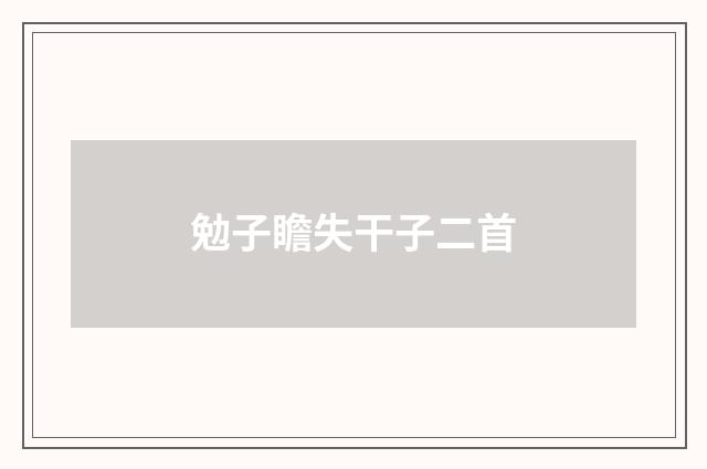 勉子瞻失干子二首