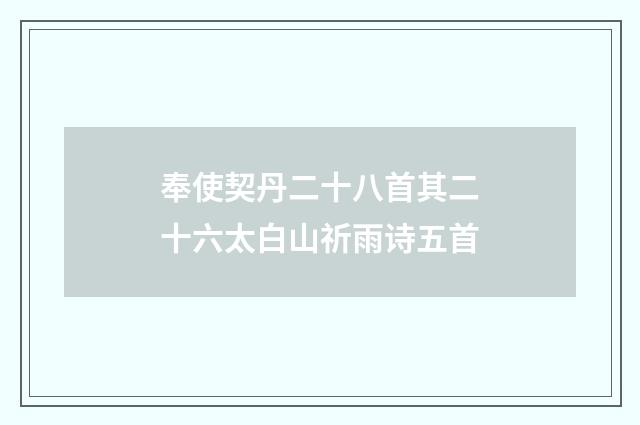 奉使契丹二十八首其二十六太白山祈雨诗五首