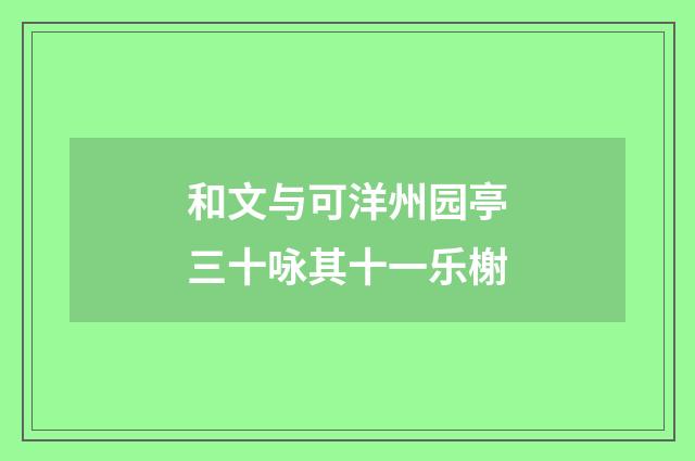 和文与可洋州园亭三十咏其十一乐榭