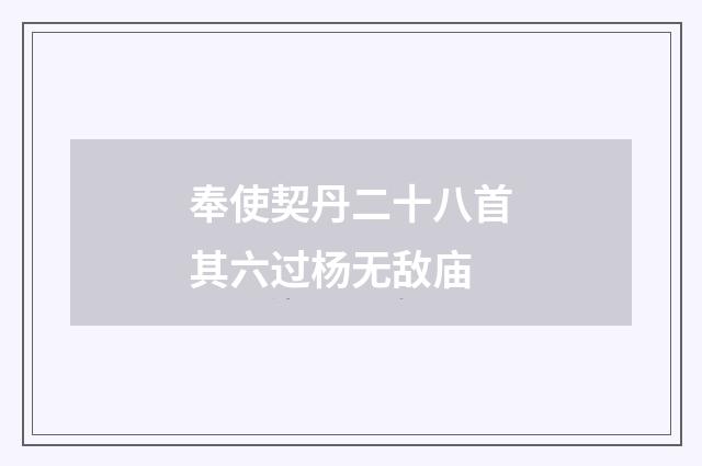 奉使契丹二十八首其六过杨无敌庙