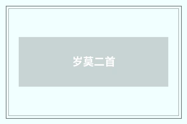 岁莫二首