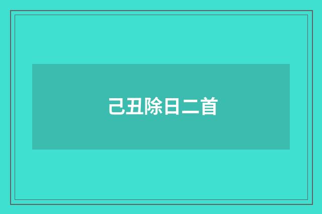 己丑除日二首
