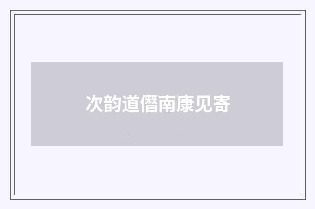 次韵道僭南康见寄