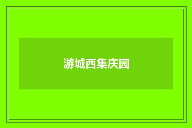 游城西集庆园